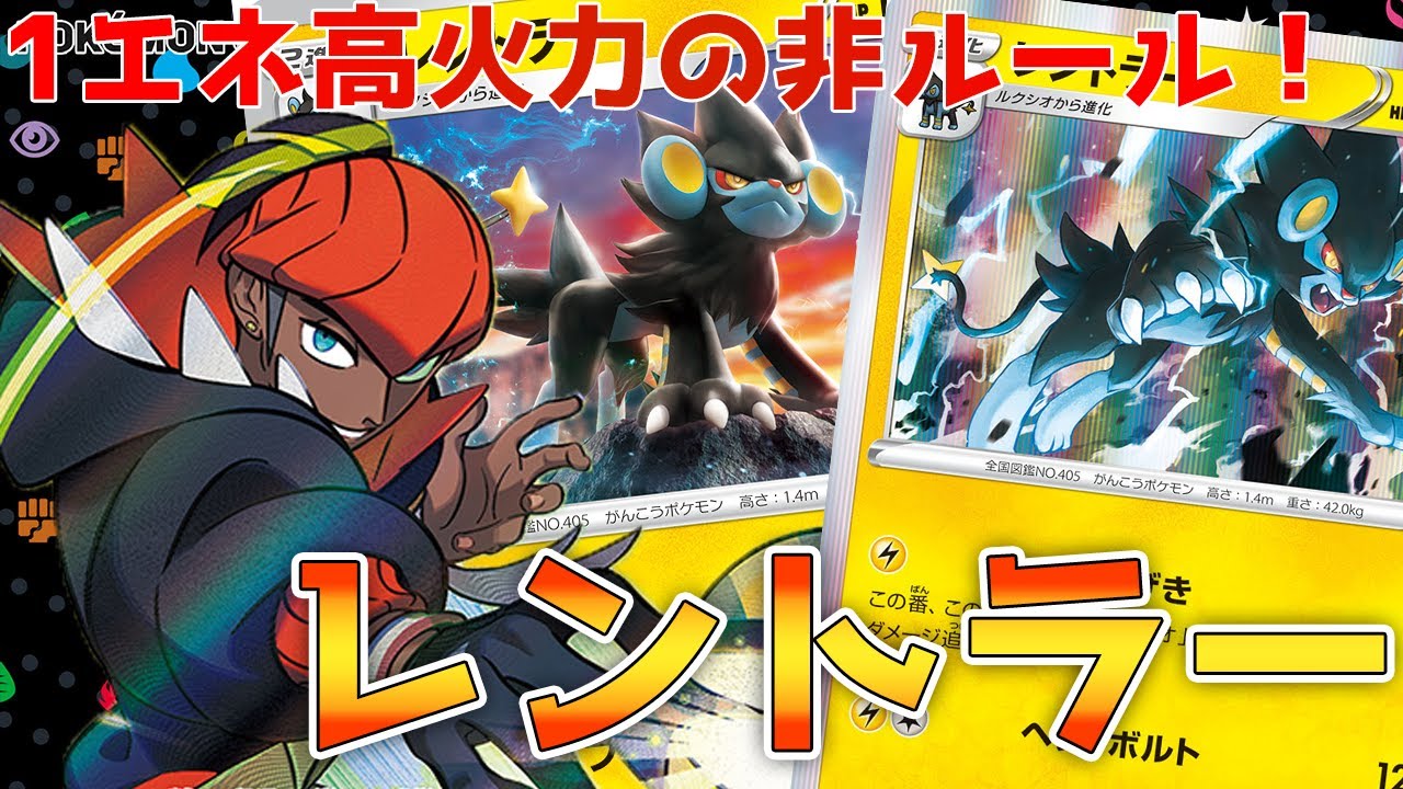 【ポケカ実況解説】1エネで殴る高火力！レントラーが強い！　【レシピつき】