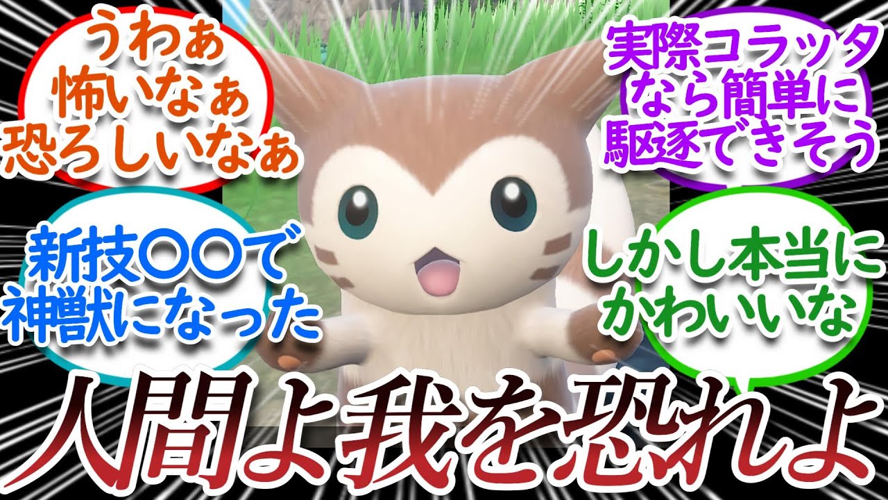 オオタチ「にんげんよ！われをおそれよ！」についての【反応集】