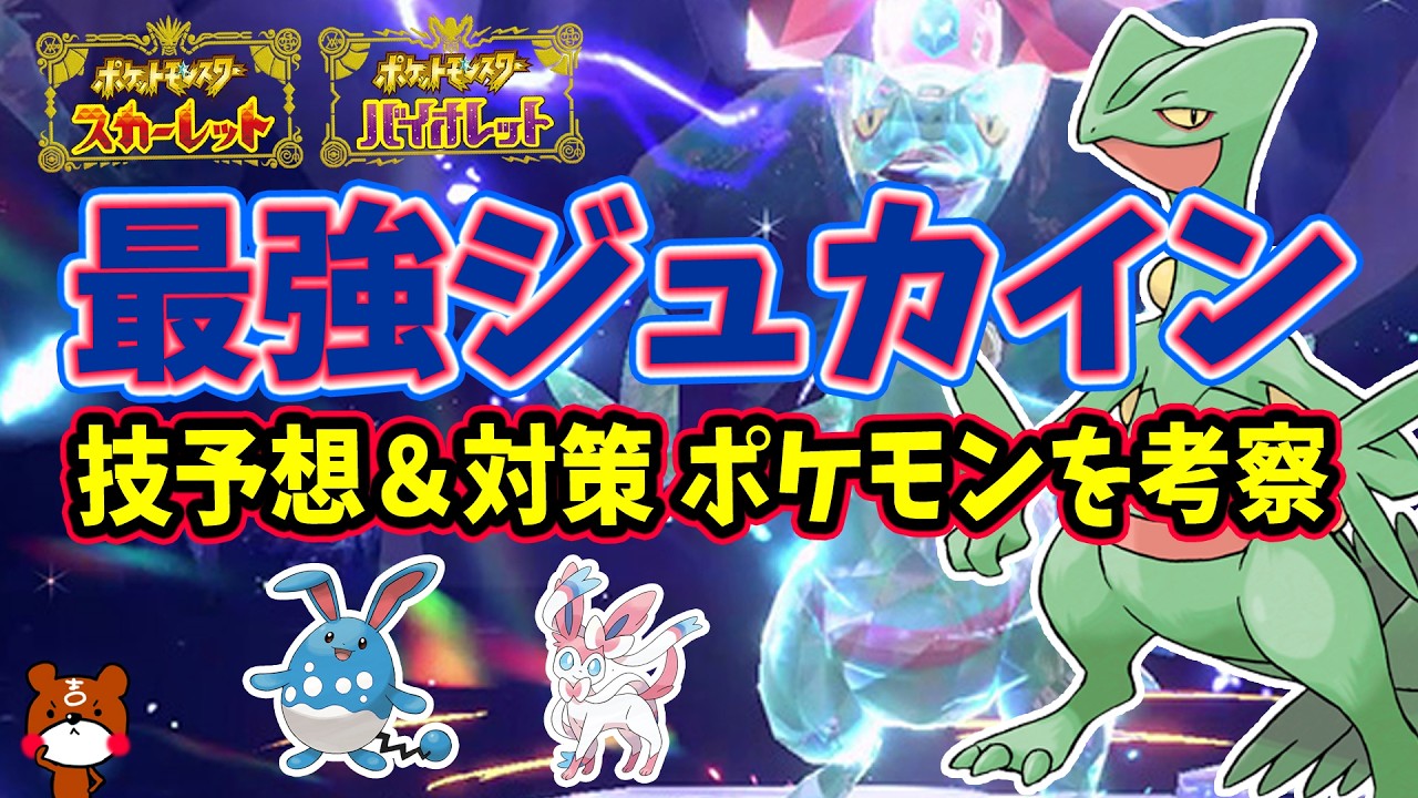 【ポケモンSV】最強ジュカインの開催期間と技予想＆対策ポケモンニンフィア・フラージェス・マリルリの3匹を紹介！ハピナスレイドも同時開催！ポケモンスカーレットバイオレット