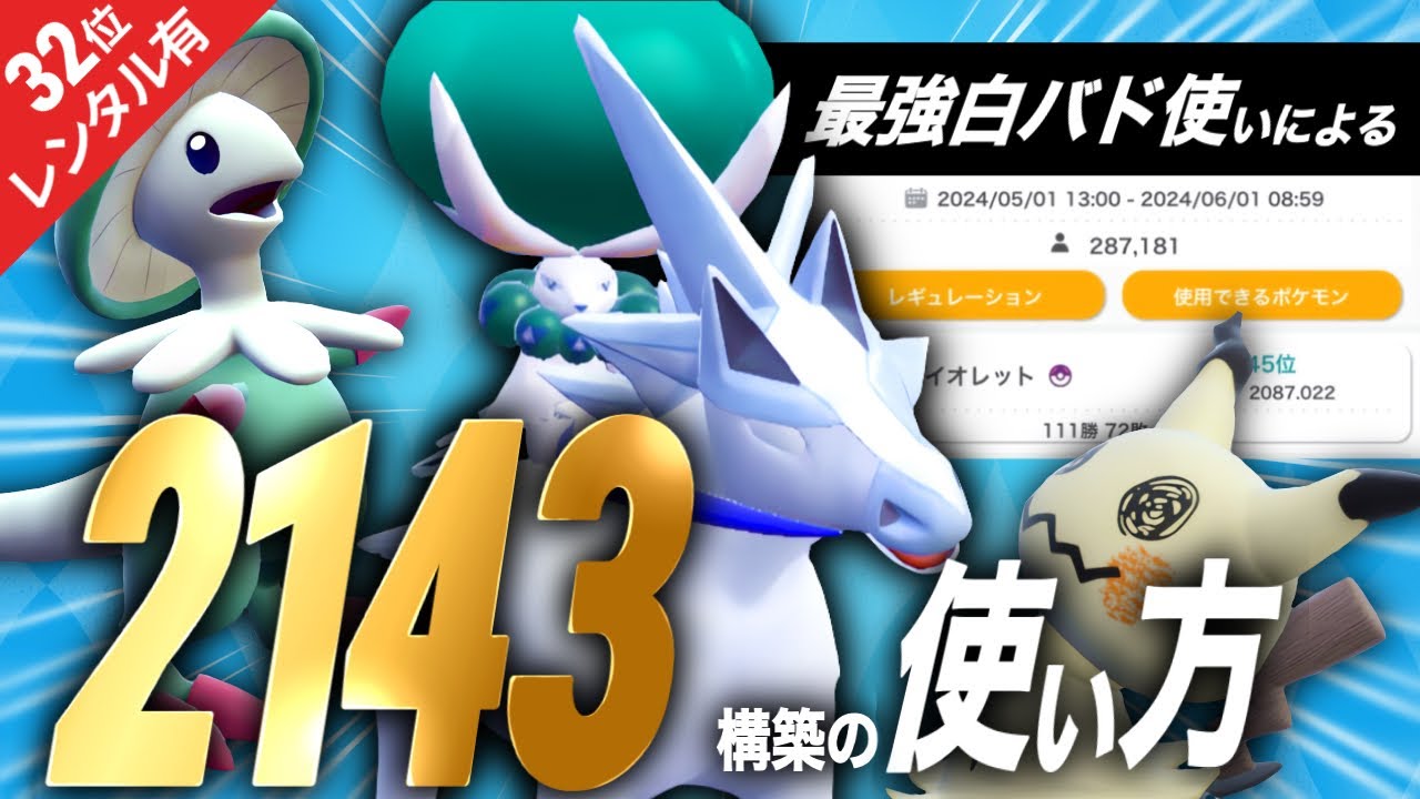 【レート2143達成！】最強白バド使いによる構築徹底解説！予想外の勝ち筋でEASY WINを連発できますw【ポケモンSV】