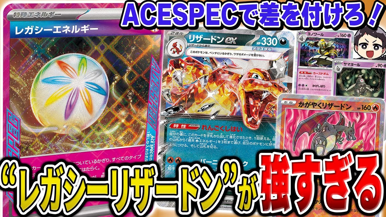 【ポケカ】最強過ぎてACESPEC枠すら自由なのがリザードンexです。レガシーエネルギー採用で相手の計算を狂わせる新型ボムリザの試合を実況♪デッキレシピも！【カードラッシュCS】