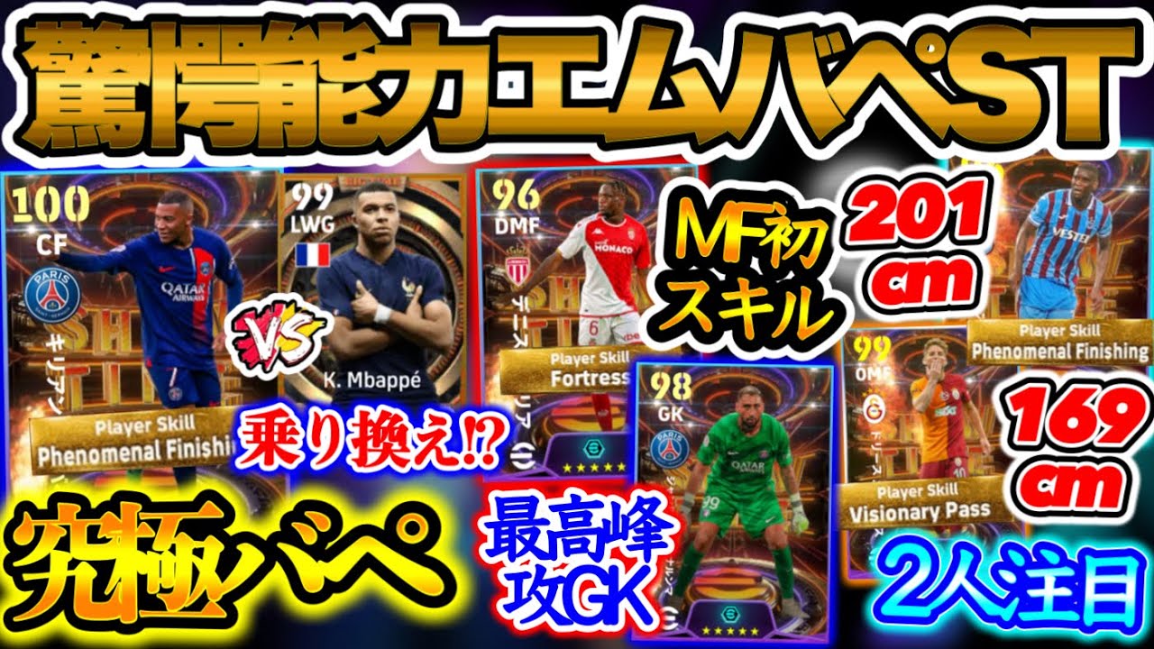 【究極体】eFootball2024 2ショータイム エムバペ究極化フェノミナル持ち MF初スキルアンカー 最高峰GK トルコ=2m超と爆速化したMF注目 【イーフト/eFootballアプリ】