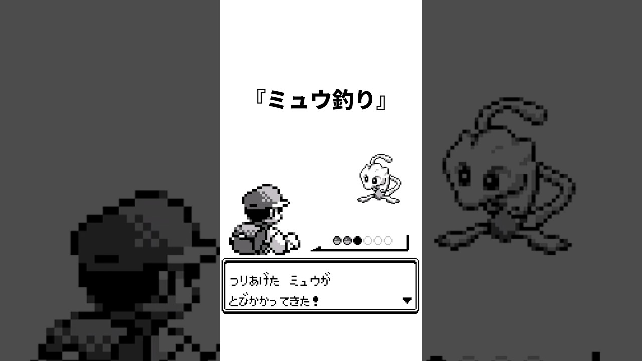【ポケモン】なぜ初代ではミュウを吊り上げることができたのかに関する雑学 #ポケットモンスター #ポケモン #ポケモンsv #ゆっくり解説 #雑学