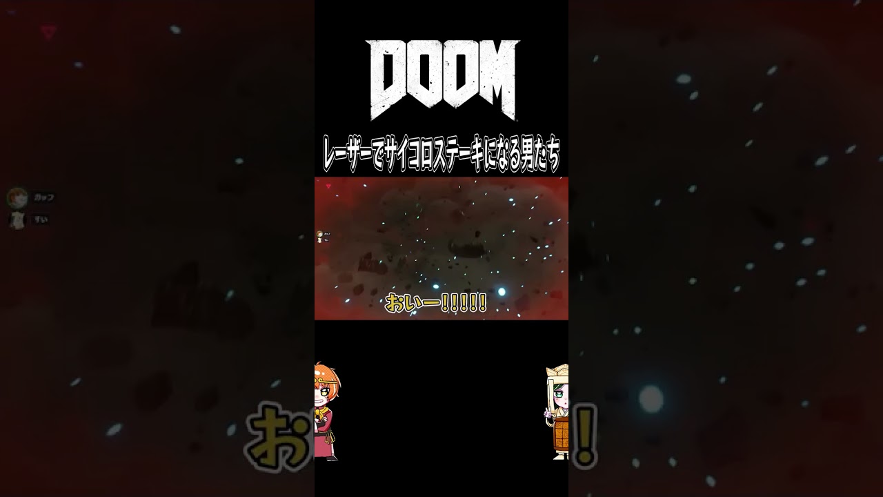 【DOOM】レーザーでサイコロステーキになる男たち【最遊奇】#shorts #doom #fps