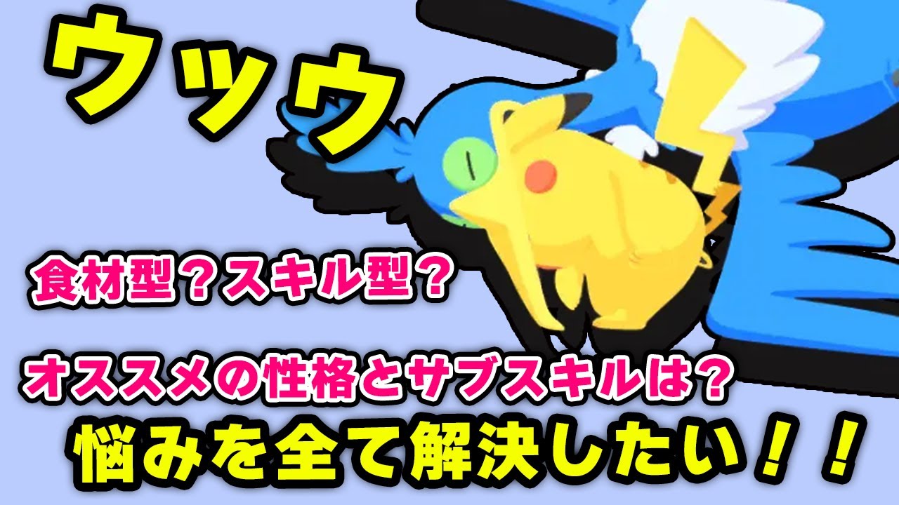 【ポケモンスリープ】ウッウの悩みを全て解決したい！！
