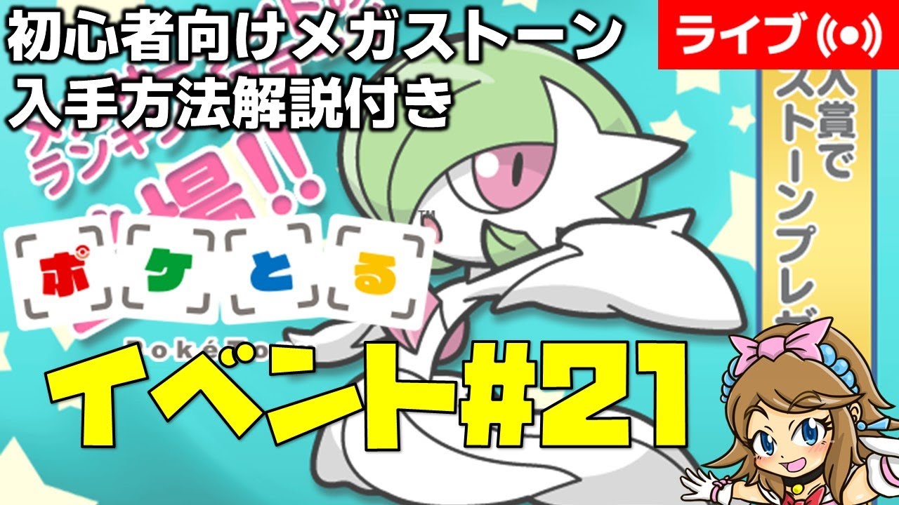[2024/6/25]ポケとる更新日配信 メガサーナイトランキング初心者向け解説付き（ループ14周目EV#21） #shorts