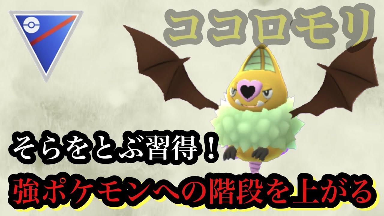 【ポケモンGO】GBL スーパーリーグ〈ココロモリ〉そらをとぶ新規習得で一歩一歩着実に強ポケモンへの階段へと登り始めるココロモリがあとはサイコカッターくださいって感じ