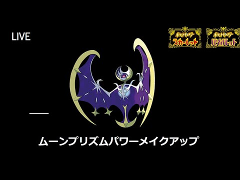 【ポケモンSV】ルナアーラが強すぎ。　皆さんのパーティー貸してください