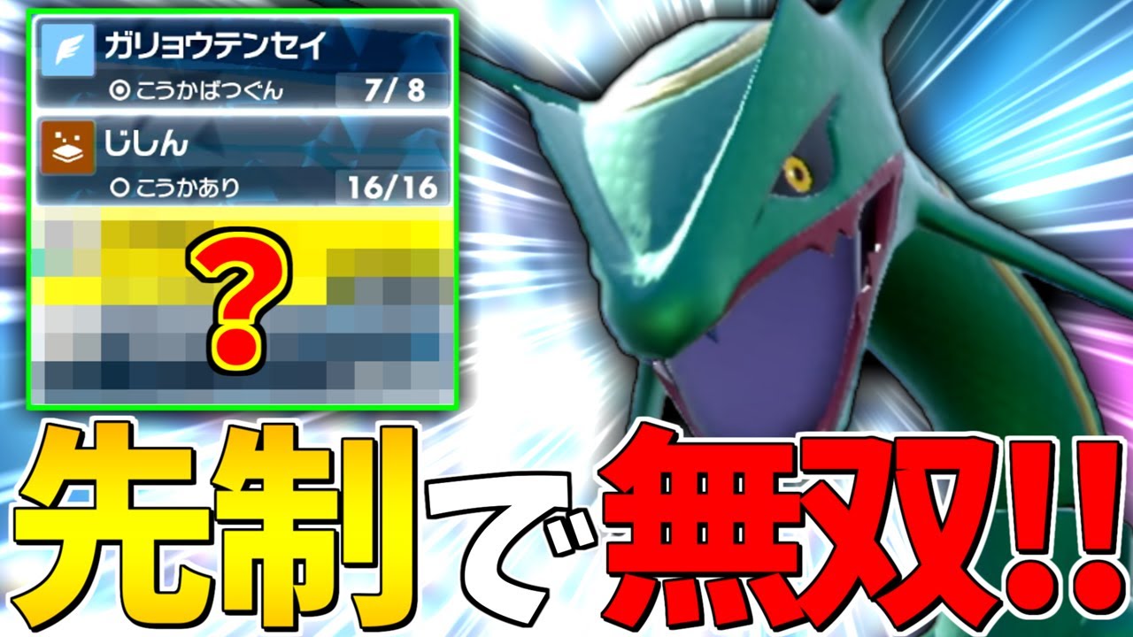 【先制無双】一度舞ったらすべてを破壊してしまう『レックウザ』の全抜き性能が高すぎる！【ポケモンSV】