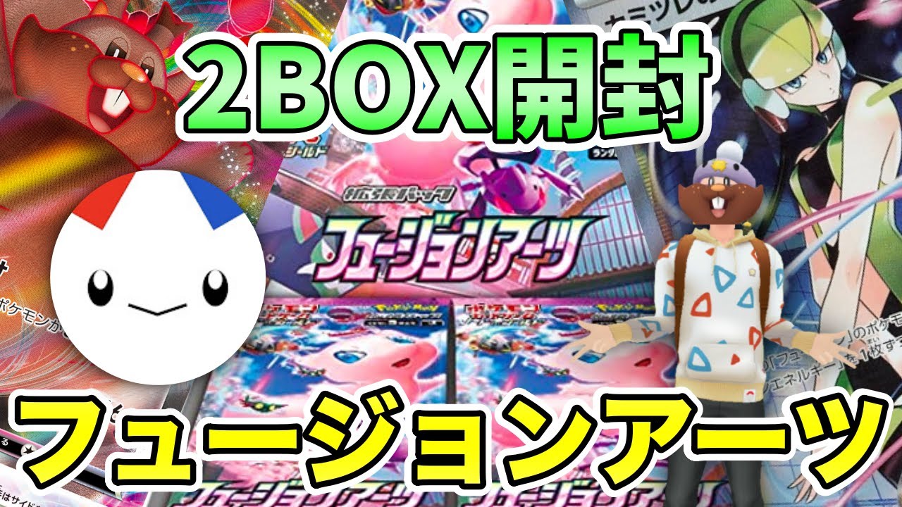 【ポケカ】フュージョンアーツ開封！ヨクバリス＆カミツレ狙う！