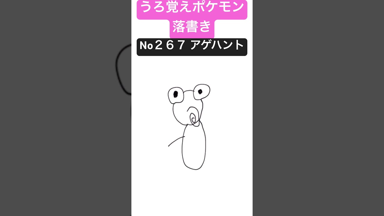 うろ覚えポケモン落書き No２６７ アゲハント　#shorts #pokemon #ポケモン
