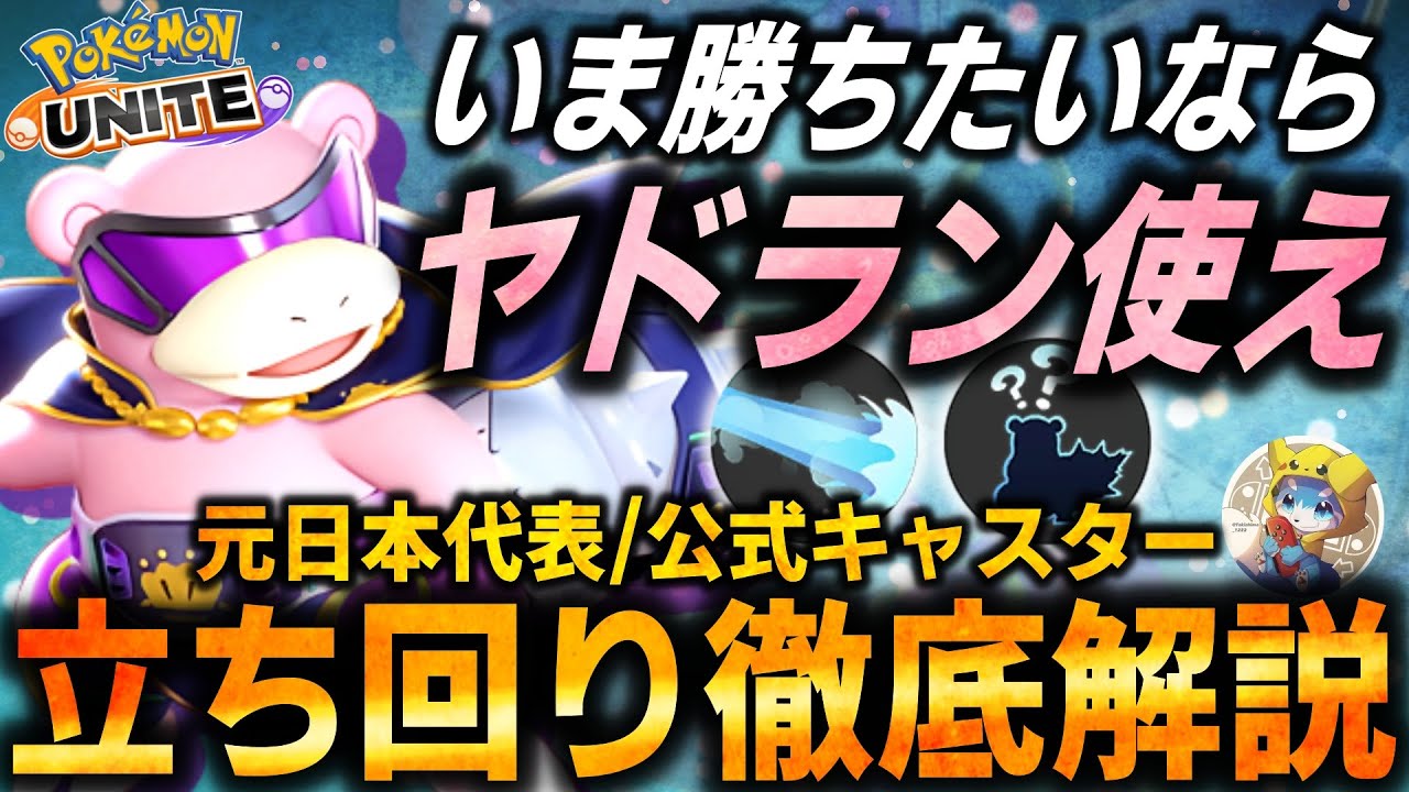 【徹底解説】『ねっとうヤドラン』が超強化+簡単+環境最強で使わない理由ありません！これ１本で全てが分かるヤドラン立ち回り徹底解説【ポケモンユナイト】