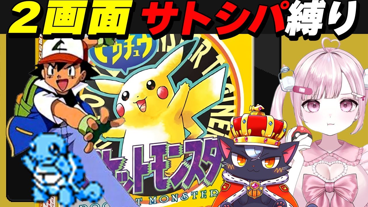 【ピカチュウ版|2画面RTA】ジム戦はサトシが使用したポケモン縛り！【初代ポケモン/こくめう/個人Vtuber/レトロゲーム】 # 7