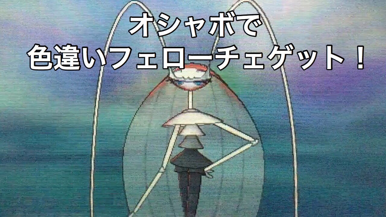 女王様の貫禄！オシャボで色違いフェローチェゲット！