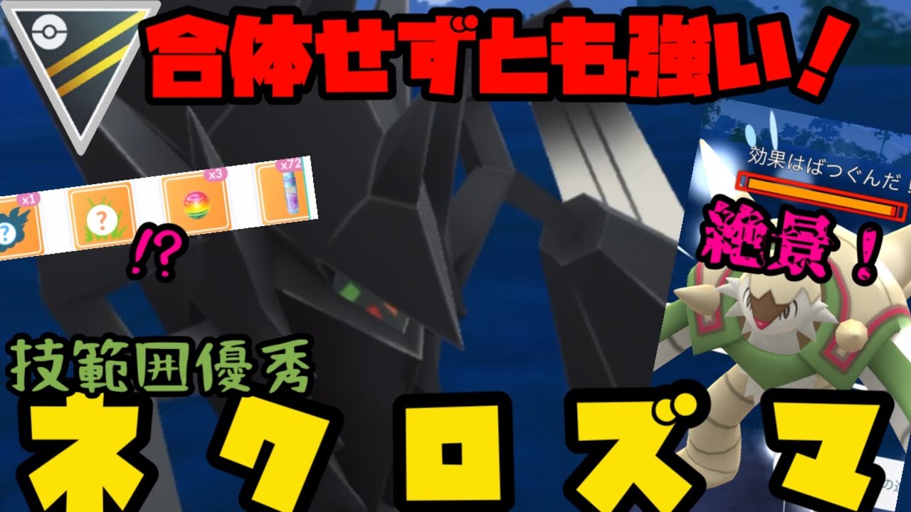 【ポケモンGO】合体せずとも強い！技範囲優秀ネクロズマ！【ハイパーリーグ】