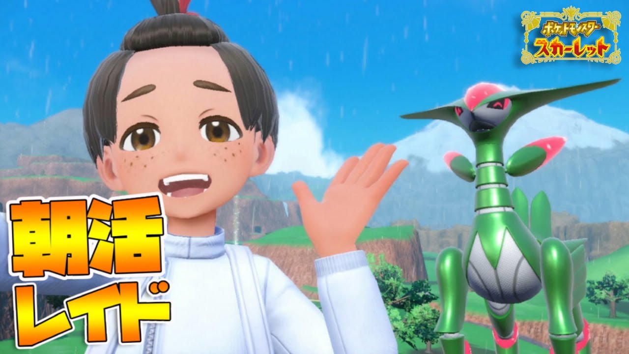 朝活レイド【参加型】出勤前にゲームをやるんだよ！真夏すぎん?!?!｜ポケモンSV【つるポケ】