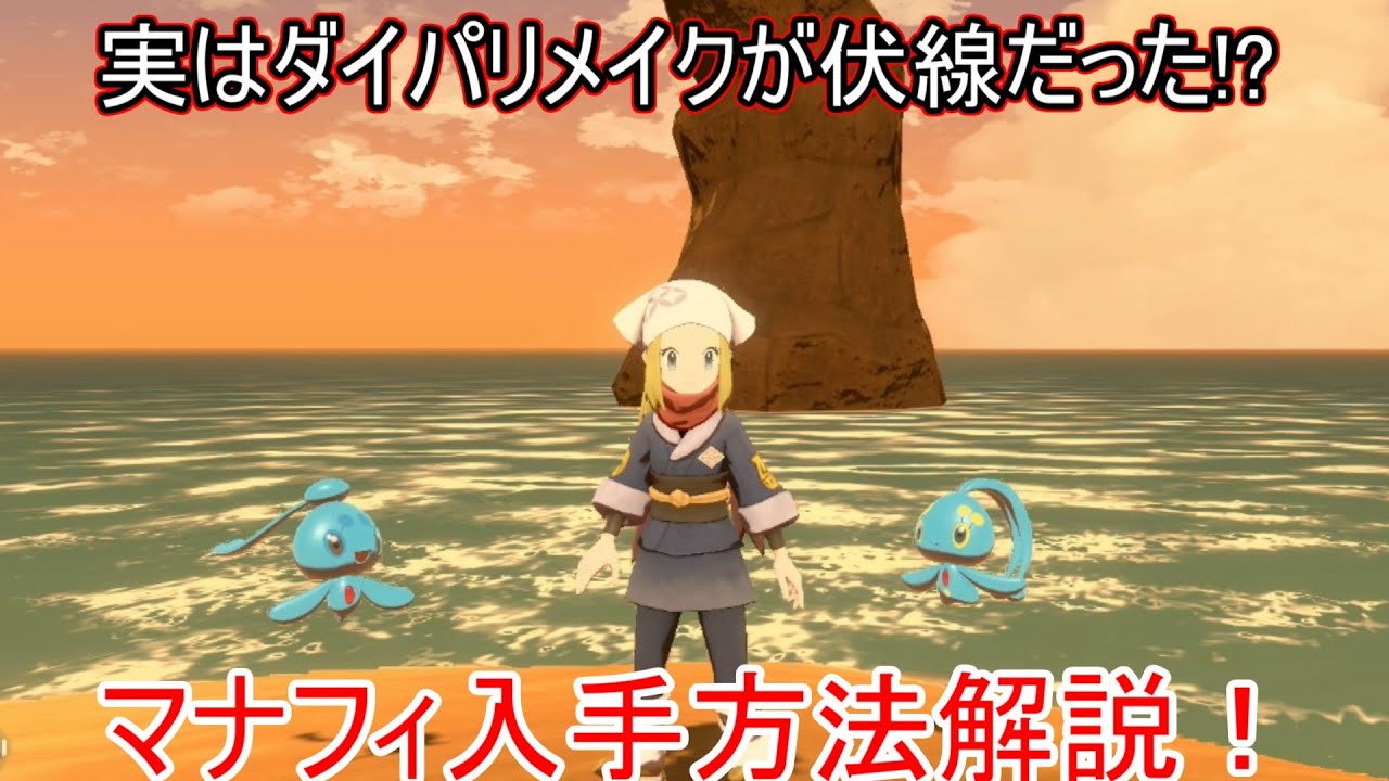 【レジェンズアルセウス】マナフィ・フィオネ入手捕獲イベント「海の伝説」について解説！【入手方法】【金策】【依頼】【伝説のポケモン/幻のポケモン】【攻略】【ポケモンアルセウス】【ダイパリメイク】