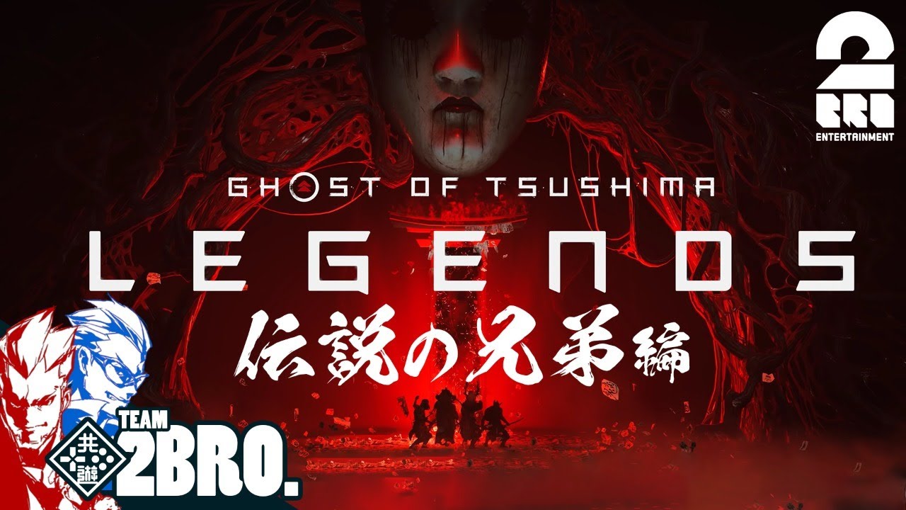 #1【伝説の兄弟：マルチプレイ】弟者,兄者の「ゴースト・オブ・ツシマ（Ghost of Tsushima）Legends（冥人奇譚）」