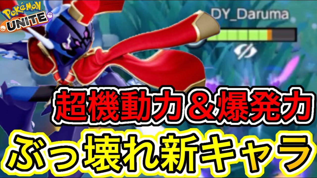 【ぶっ壊れ】新キャラソウブレイズが超機動のぶっ壊れ最強キャラすぎて環境崩壊www【ポケモンユナイト】