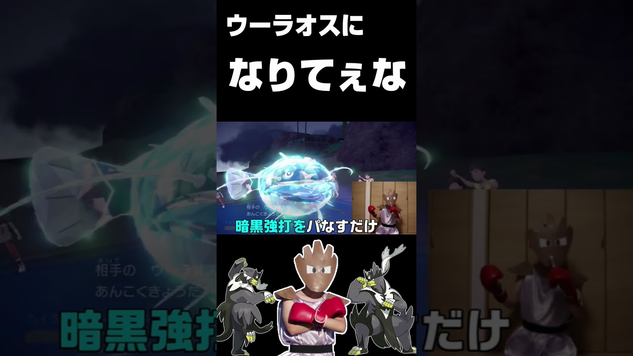 ウーラオスになりてぇな #ポケモンsv