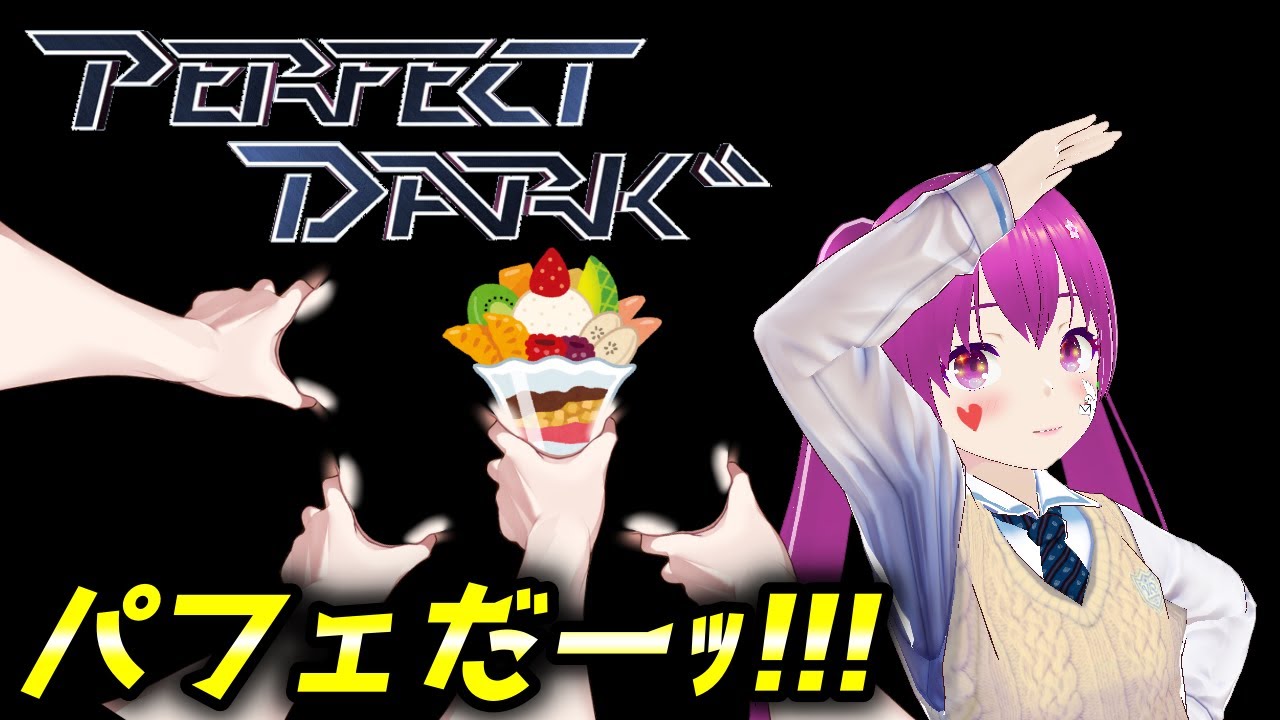 【Vtuber】パフェだーｯ!!!!!!!!!!!!!!!!!!!!!!!!!【PERFECT DARK 実況】
