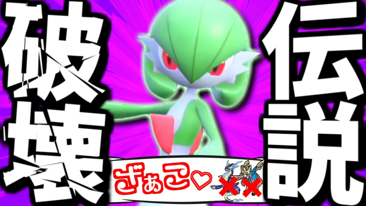 インチキ型『サーナイト』で伝説ハメたり特性パクるの気持ち良すぎるｗｗｗ【 ポケモンSV サーナイト  ポケモン  pokemon  】