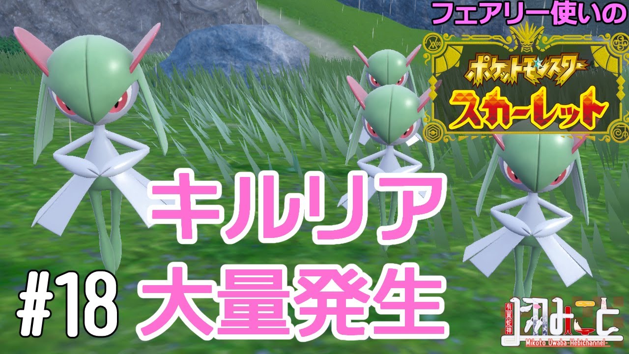 【フェアリー使いの】キルリア大量発生中！【#ポケモンSV】#18