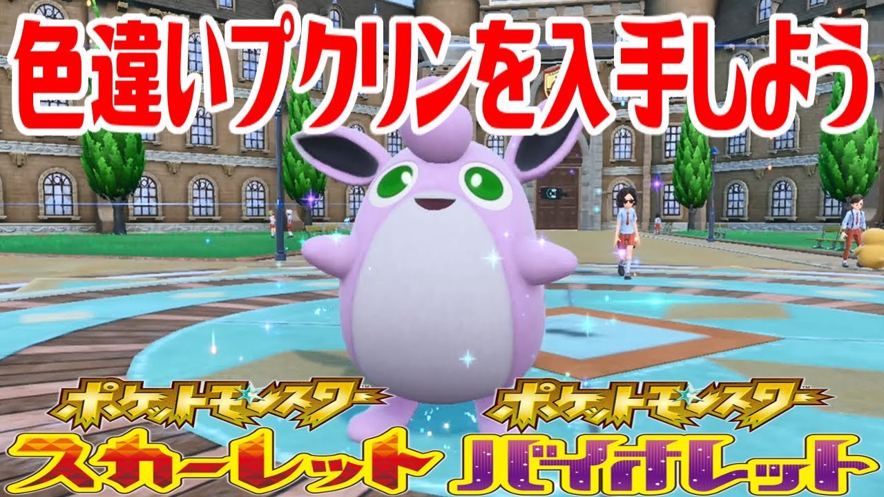 【ポケモンSV】色違いプクリンを入手しよう 進化入手【ポケットモンスター スカーレット・バイオレット】Pocket Monsters