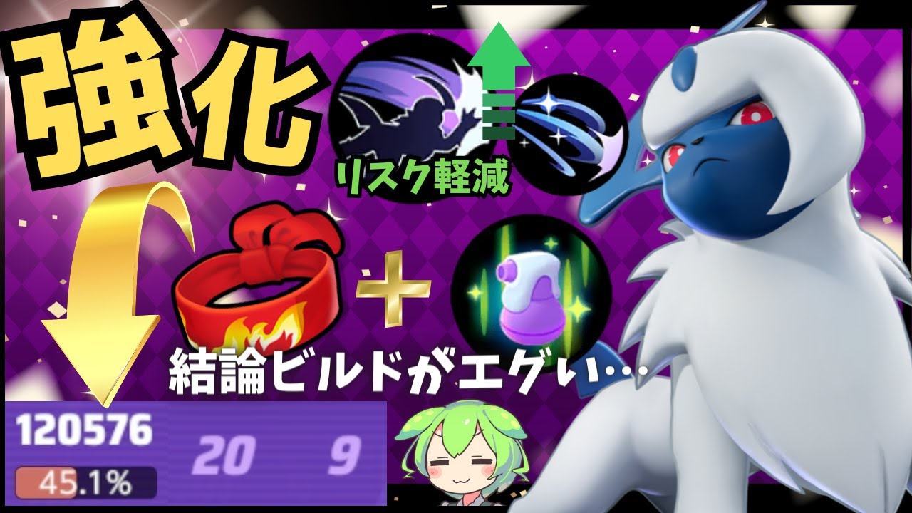 【祝強化】安定感No1ビルドが帰ってきた！アブソル立ち回り徹底解説【ずんだもん実況】【ポケモンユナイト】