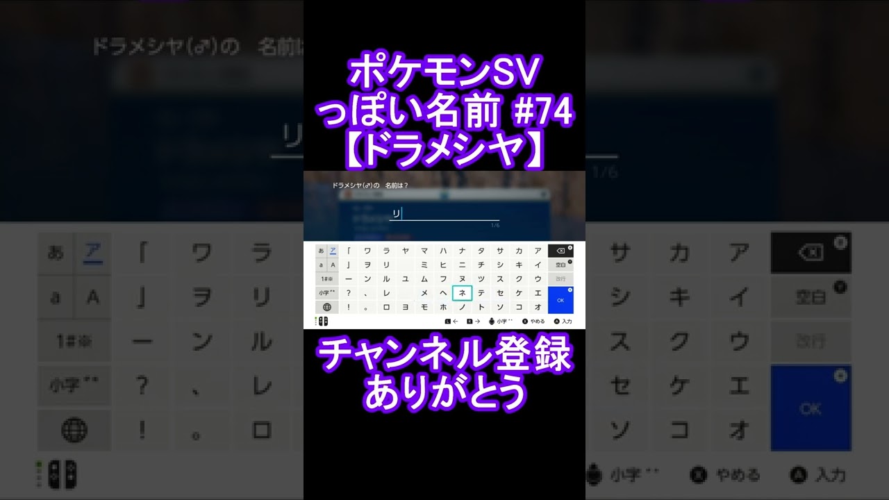 【ポケモンっぽい名前#74】ドラメシヤ #Shorts