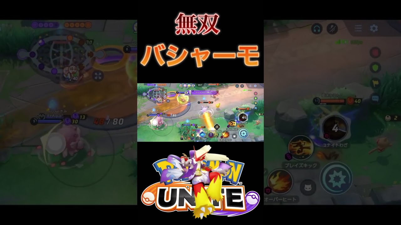 【超強化】上方修正されて強くなりすぎたバシャーモで中盤破壊！【ポケモンユナイト】 #pokemonunite #ポケモンユナイト #バシャーモ