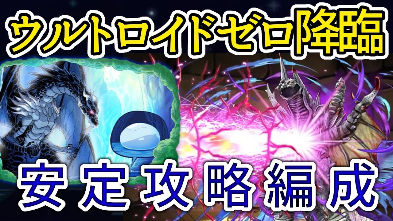 【パズドラ】ウルトロイドゼロ降臨　リムル&ヴェルドラ攻略編成