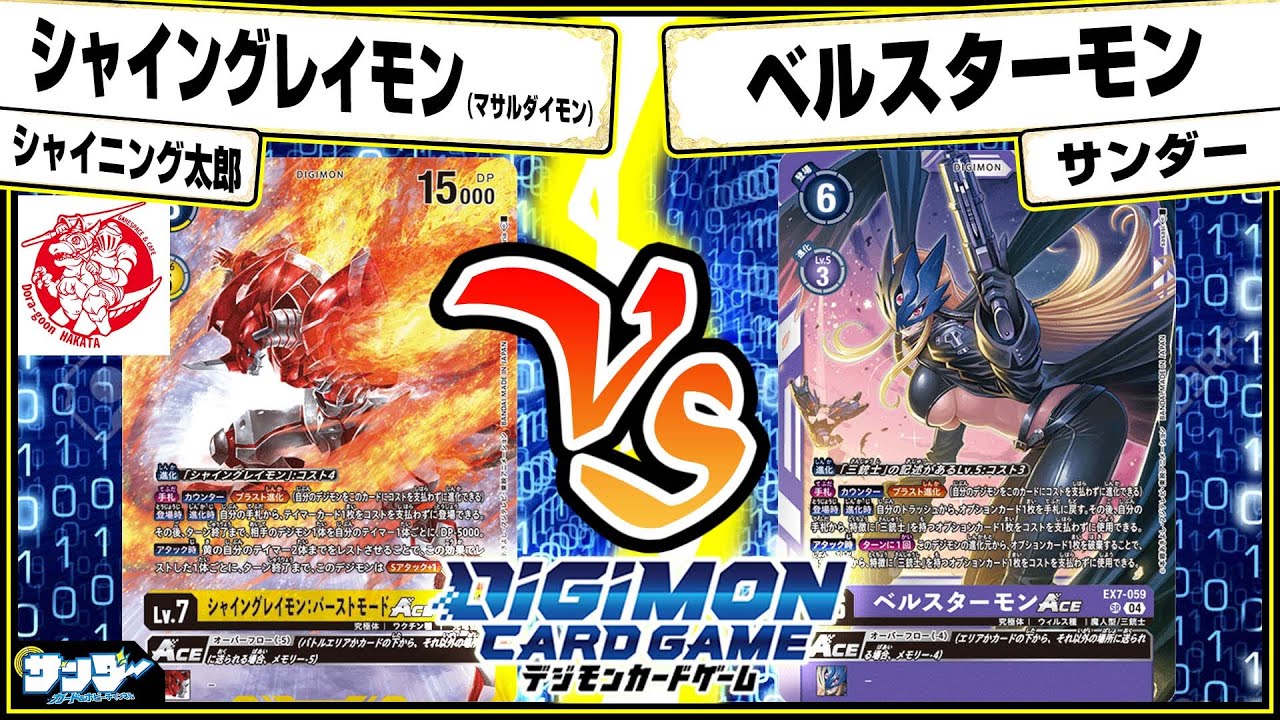 【#デジカ】スペシャルゲスト登場！！「シャイングレイモン」vs「ベルスターモン」【#対戦】