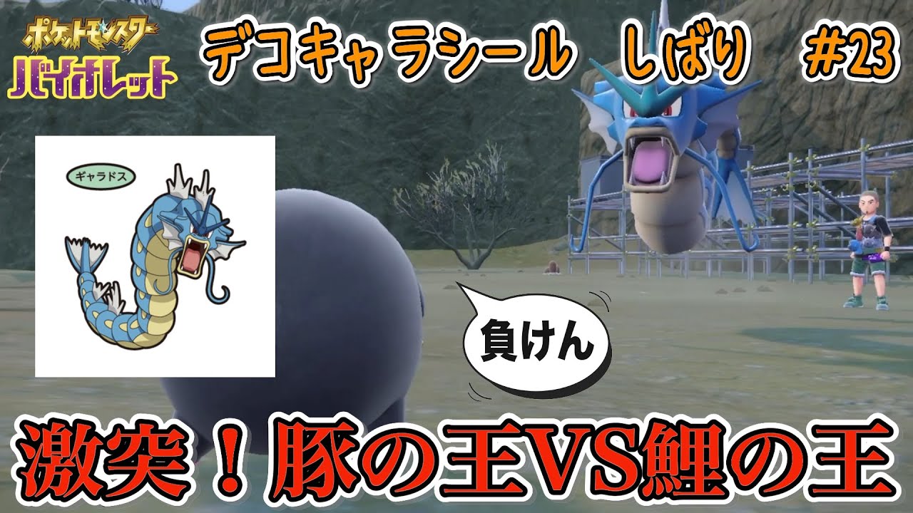 激突！　豚の王VS鯉の王　ポケモンパン デコキャラシール縛りの旅#23【ポケモンSV実況】