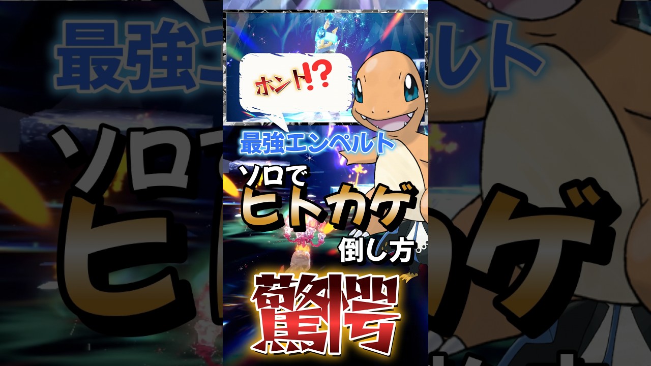 【ポケモンSV】ヒトカゲで勝てる！？ソロ攻略！最強エンペルトレイド！ポケモンスカーレットバイオレット#ポケモンsv #ポケモン #Shorts