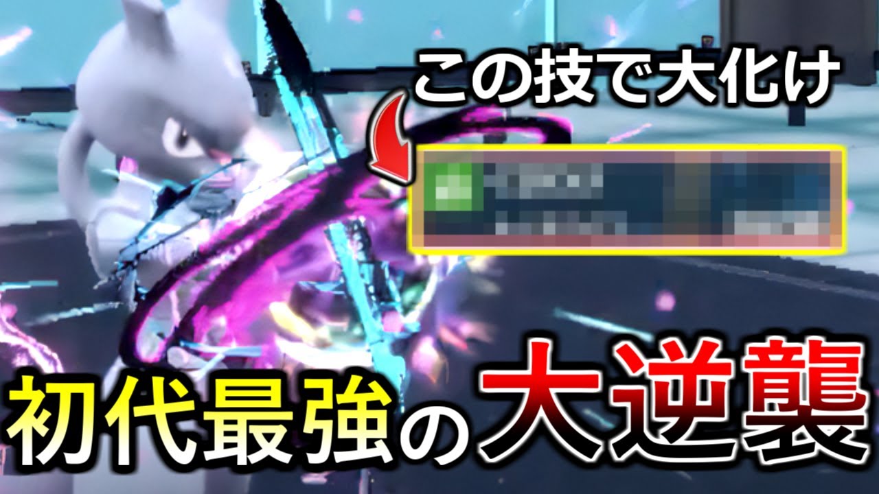 【ポケモンSV】活躍の鍵は物理技！？まさかの両刀ミュウツーで環境上位を破壊し尽くします！