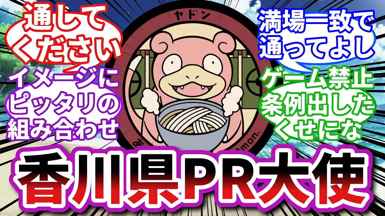 ヤドン→香川県の公式ゆるキャラです！に対するトレーナーの反応集【ポケモンSV】【ポケモン反応集】