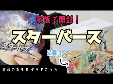 【新弾スターバース】開封！アルセウスとビーダルを求めて…【家族でポケカ】