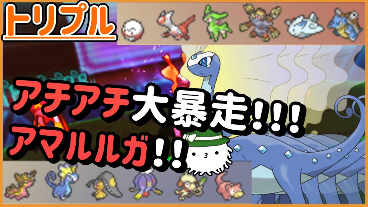 【ORASトリプル】うおおおアチアチ大暴走だアマルルガ！！！！【トリプルバトル】