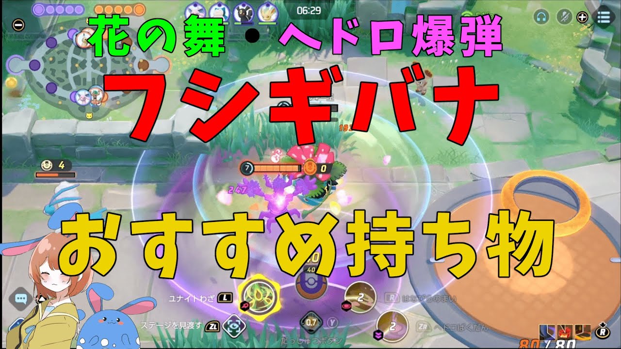花舞ヘド爆フシギバナの必須持ち物は2つ！火力持ち物の優先順位なども徹底解説！の巻【ポケモンユナイト】【詳細解説658】