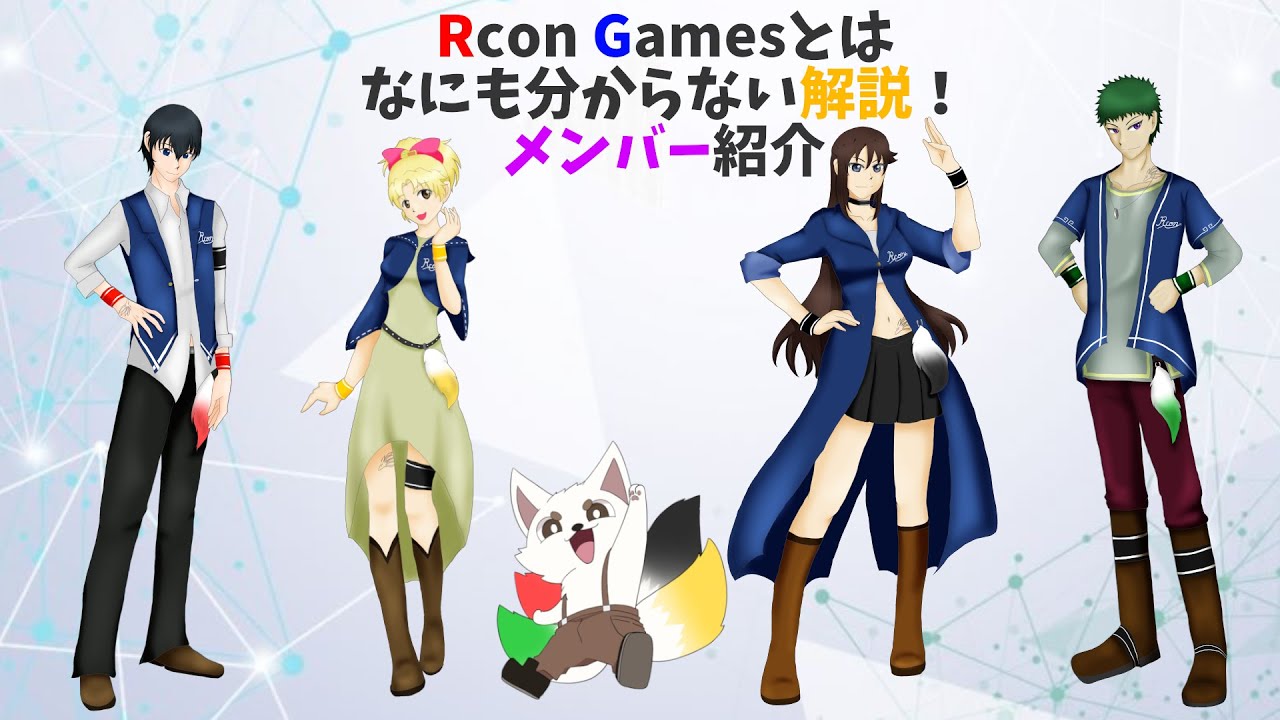 【Rcon games】Rcon games(ろこん ゲームズ)とは【自己紹介】