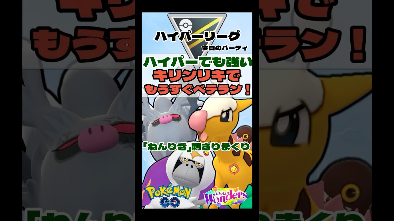 【ポケモンGO】もう少しでベテラン！爆勝ちパ！ハイパーでもキリンリキ！【ハイパーリーグ】