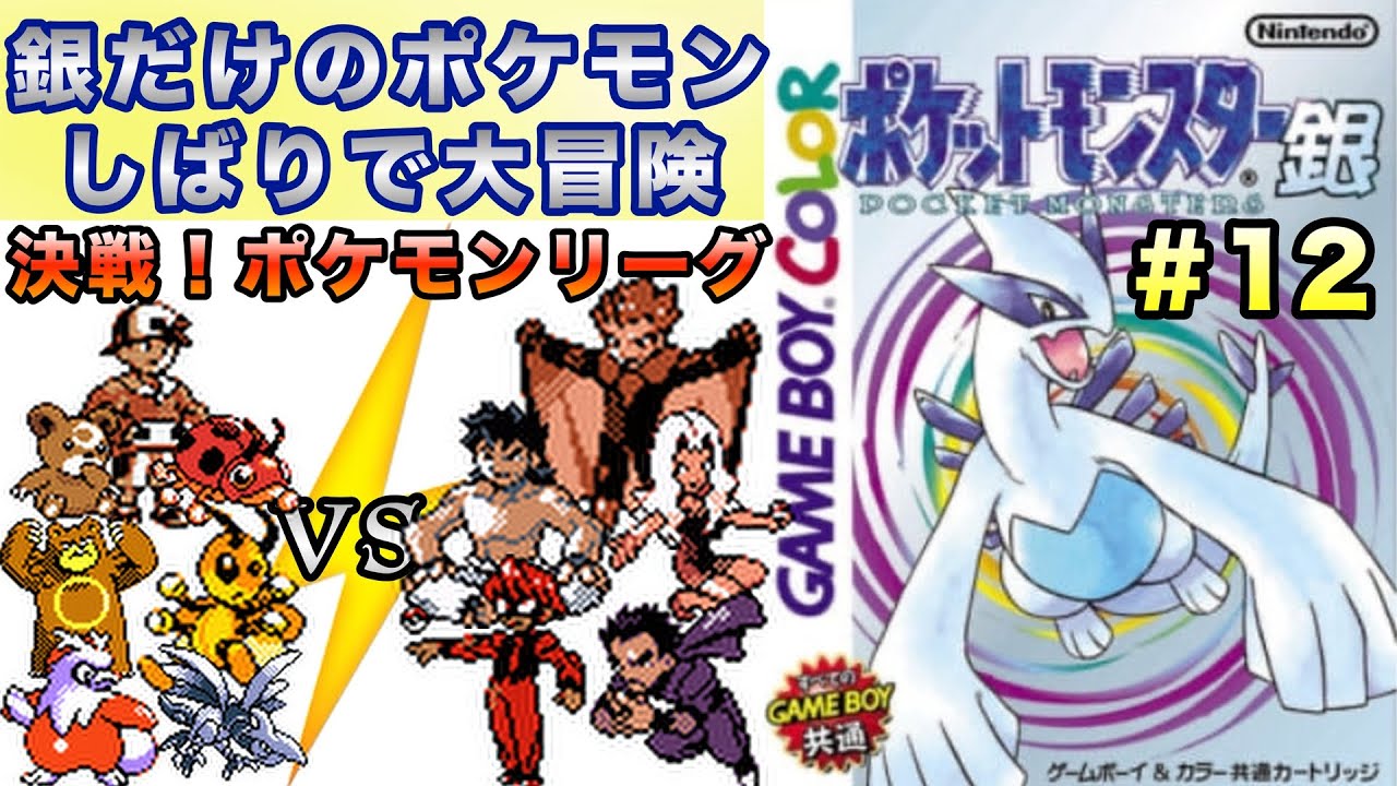 【ポケモン銀】銀だけのポケモンでストーリークリアを目指す大冒険だ〜！＃12【実況プレイ】