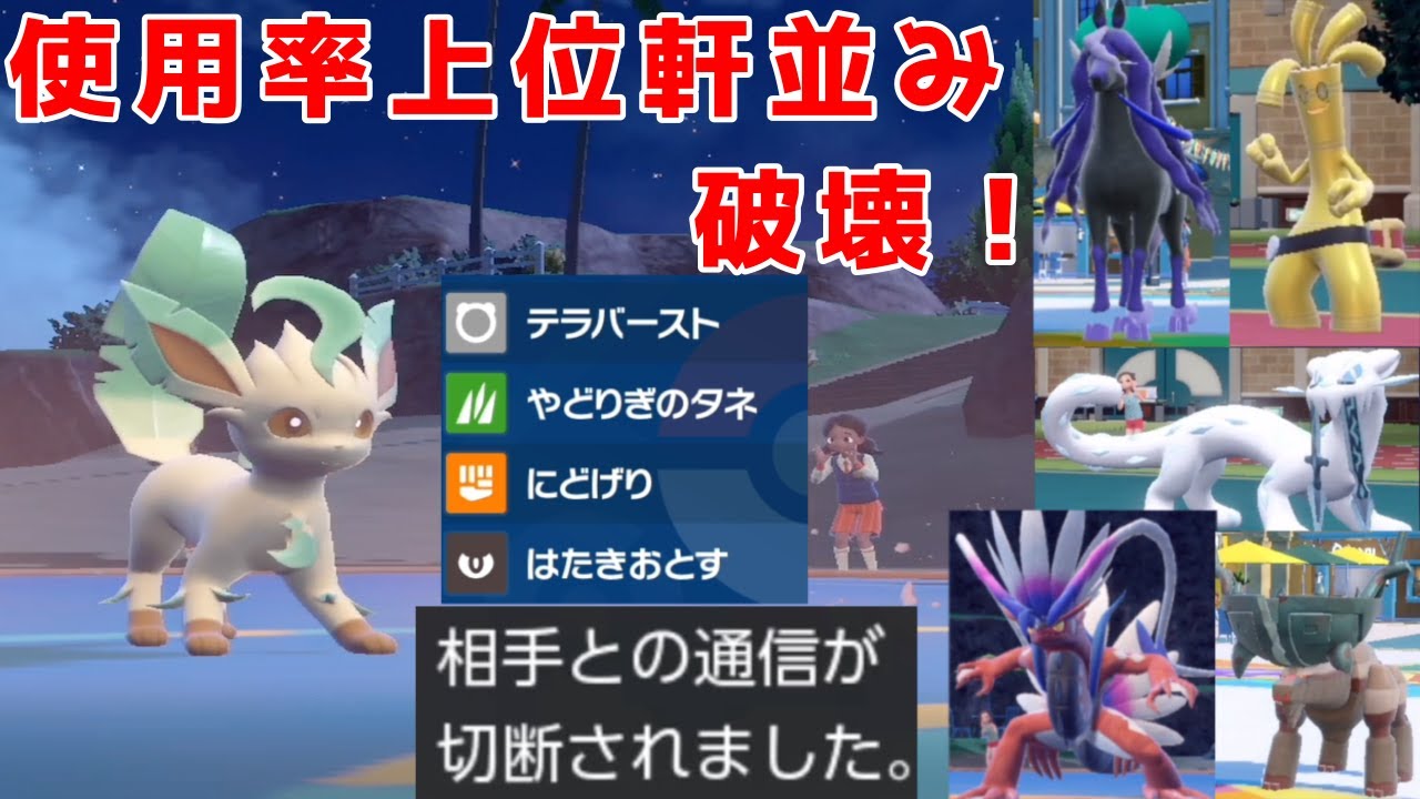 【ポケモンSV】【ブイズパ】タイプ一致攻撃技なしのリーフィアが無双する！環境ブッ刺さりでめちゃくちゃ楽しい！！