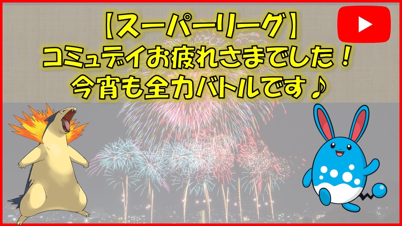 【ポケモンGOライブ】コミュデイで取れたバクフーンを連れて挑みます!