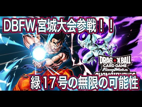 【DBFW】ＣＳ宮城大会を緑17号でかましてきた。【フュージョンワールド】