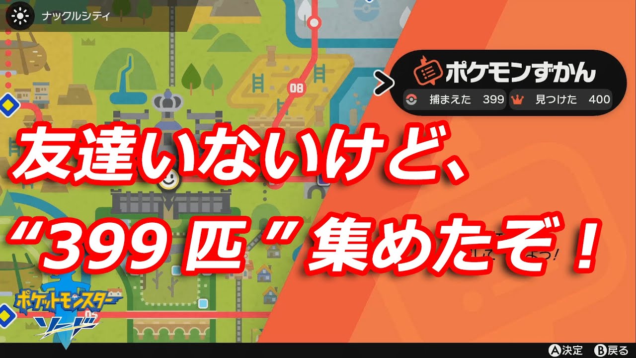 【ポケモン剣盾】友達がいなくてもポケモン図鑑を399匹まで埋めた方法を解説！【ポケットモンスター：ソード・シールド】