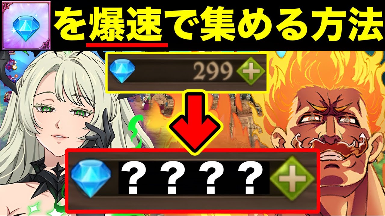 無課金、ダイヤない人必見！！ダイヤを無料で爆速で貯める方法！！ダイヤの効率のいい集め方【グラクロ】【七つの大罪グランドクロス】