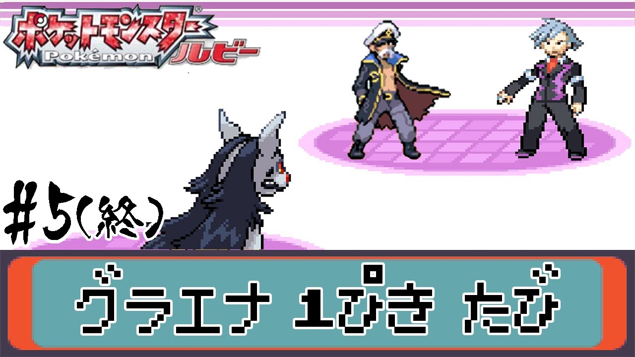 【ゆっくり実況】ポケモン（ルビー）をグラエナ1匹でクリアする　part5