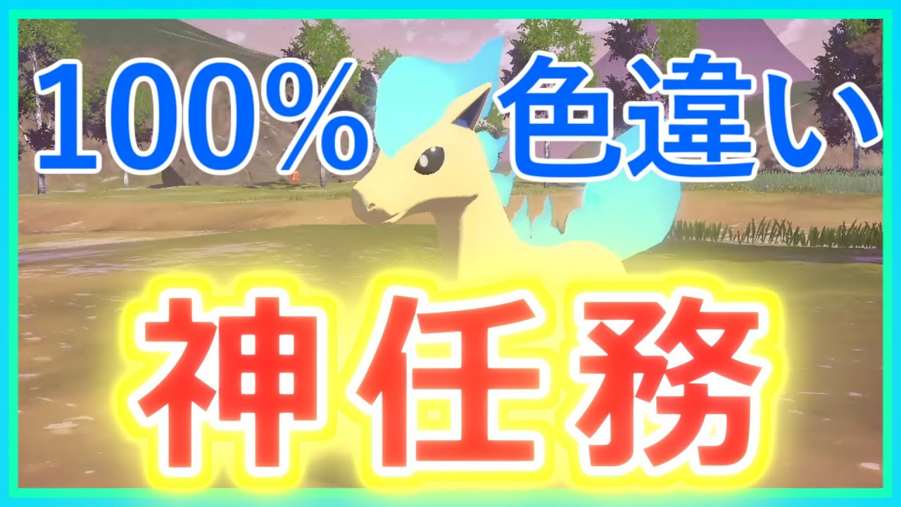 【レジェンズアルセウス】神任務！100%色違いポニータが出現する任務があるらしい！